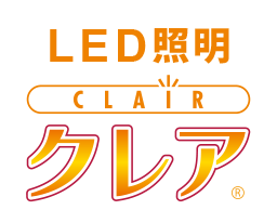 LED照明　クレア CLAIR