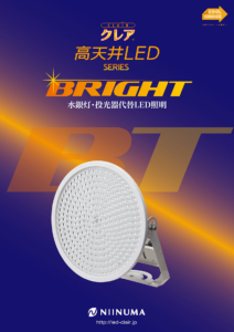 高天井LED［BRIGHT］カタログ