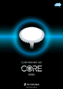 高天井LED［CORE］カタログ