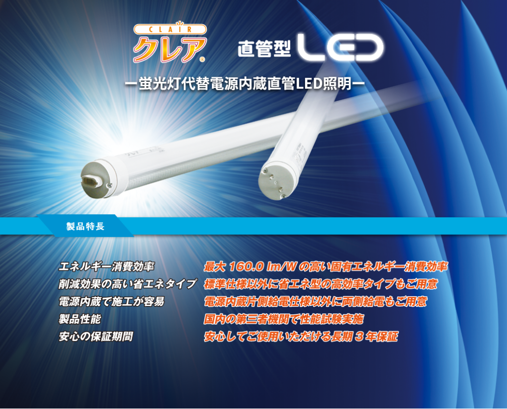 直管型LEDの特長
