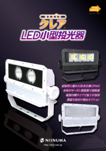 LED小型投光器カタログ