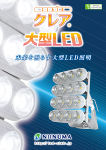 大型LEDカタログ