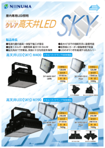 高天井LED［SKY］カタログ