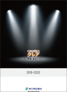 クレアLED照明【総合カタログ】