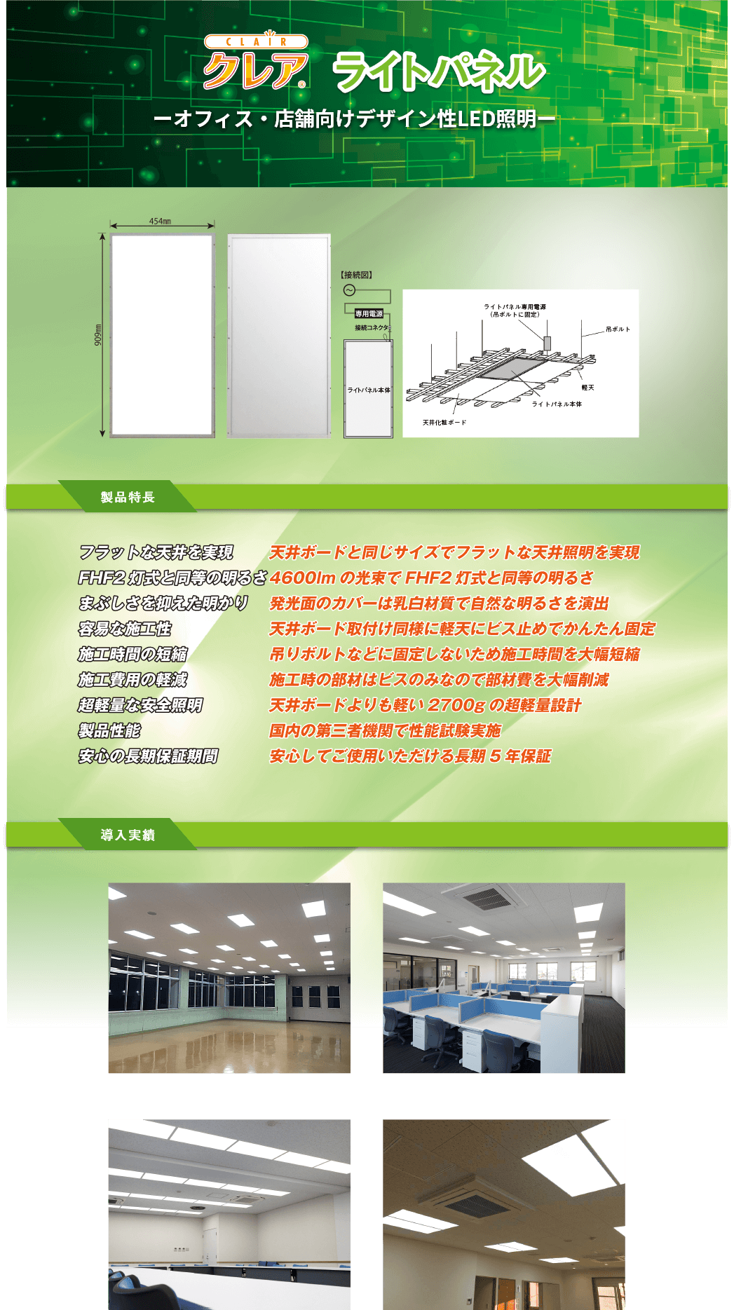 クレア　ライトパネルの特長