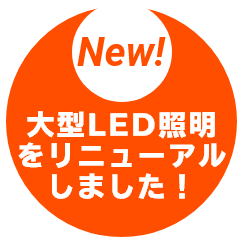 大型LED照明をリニューアルしました。
