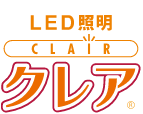 LED照明クレア